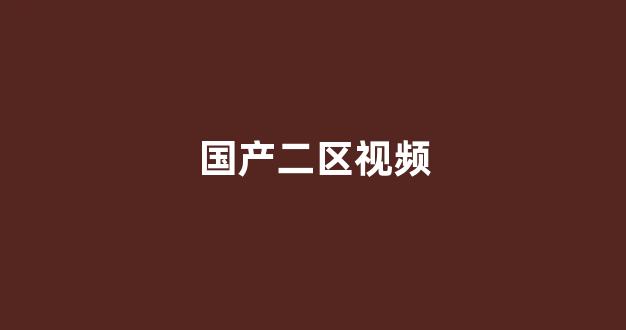  日韩视频国产