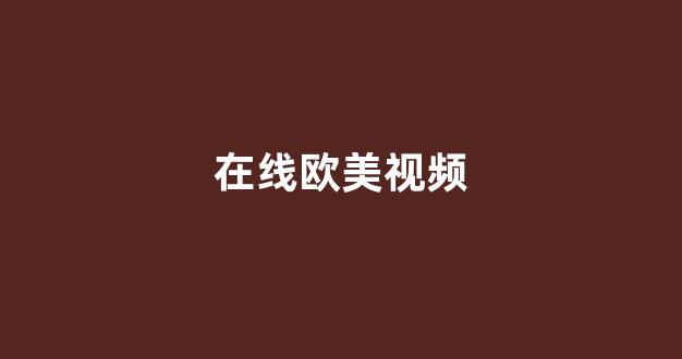  国产日韩一区