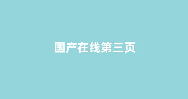  国产精品日韩欧美一区二区三区