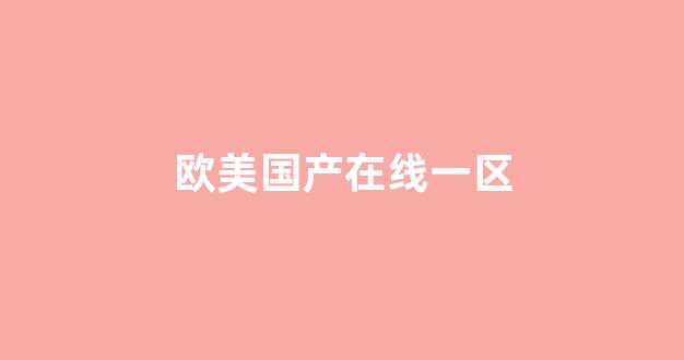  日韩亚洲欧美在线观看